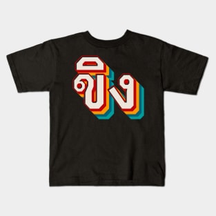 Ginger ขิง Kids T-Shirt